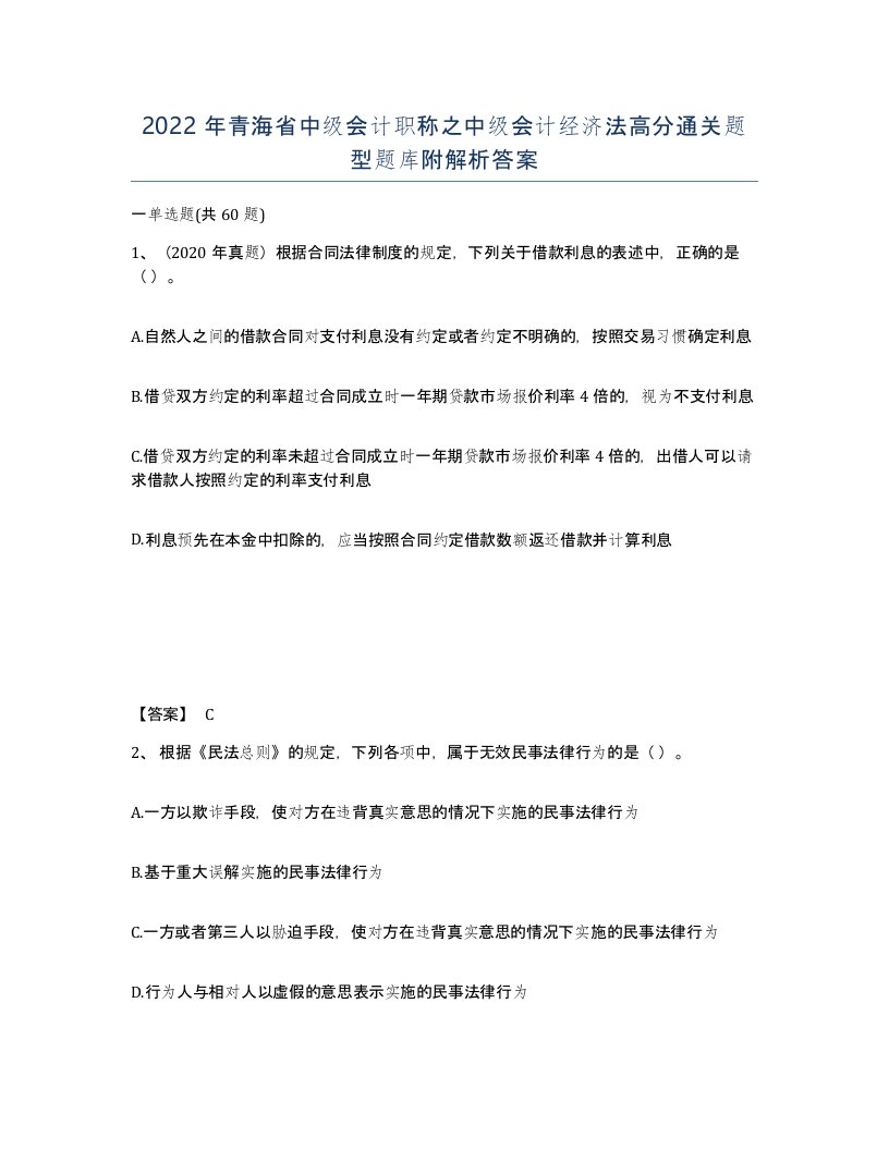 2022年青海省中级会计职称之中级会计经济法高分通关题型题库附解析答案