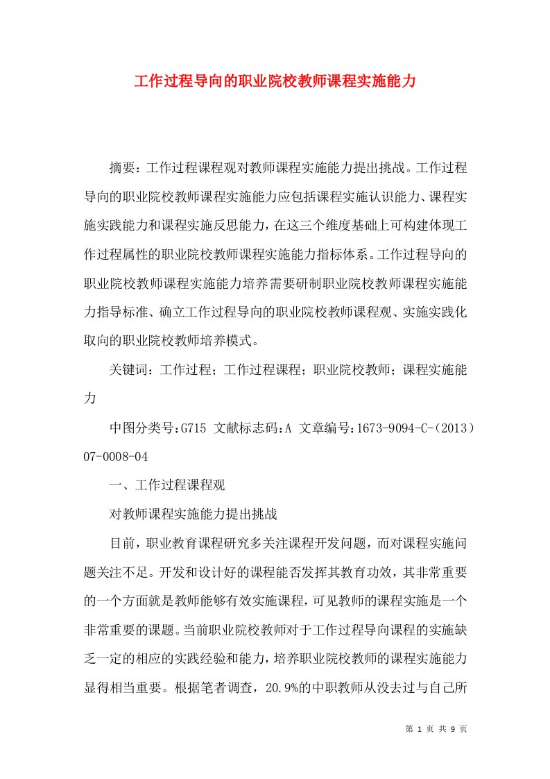 工作过程导向的职业院校教师课程实施能力