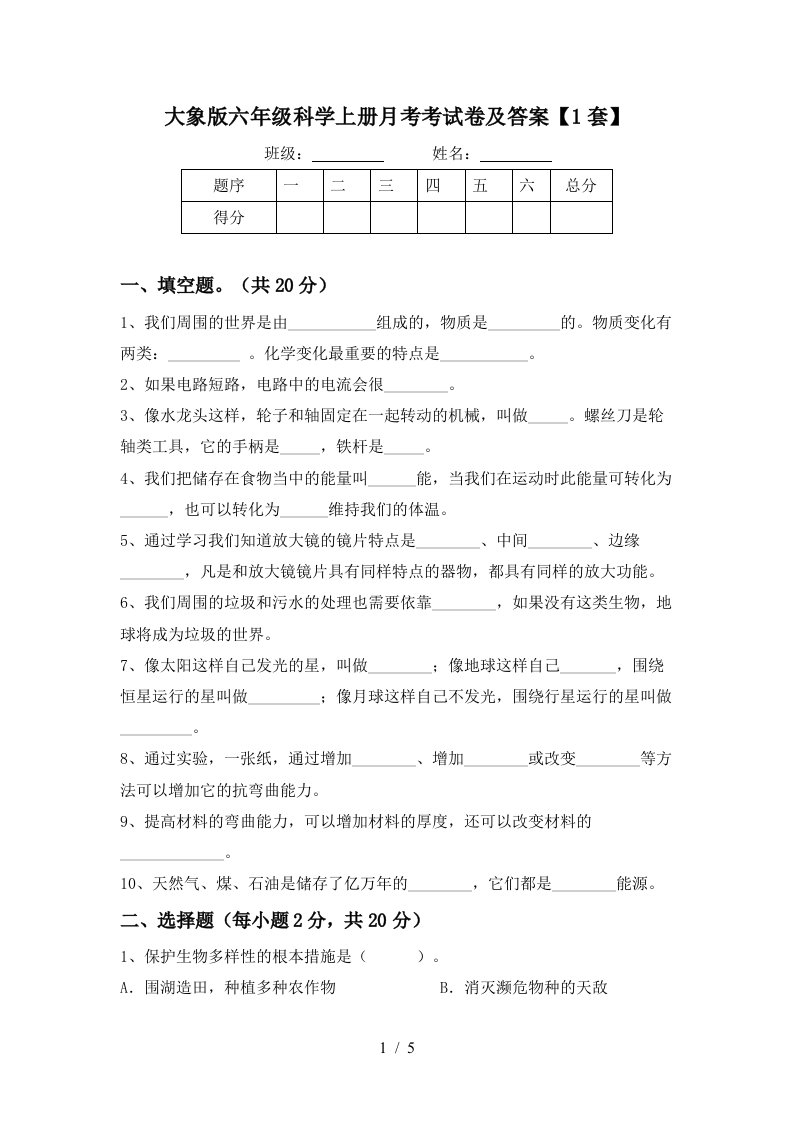 大象版六年级科学上册月考考试卷及答案1套