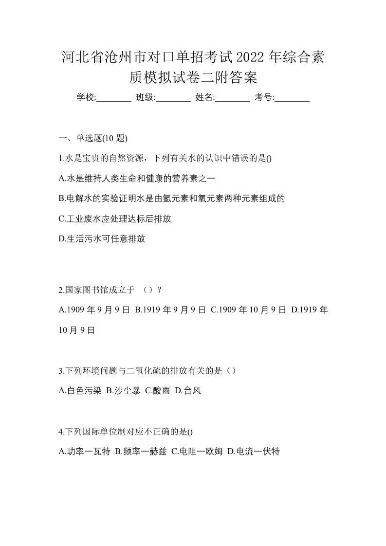 河北省沧州市对口单招考试2022年综合素质模拟试卷二附答案