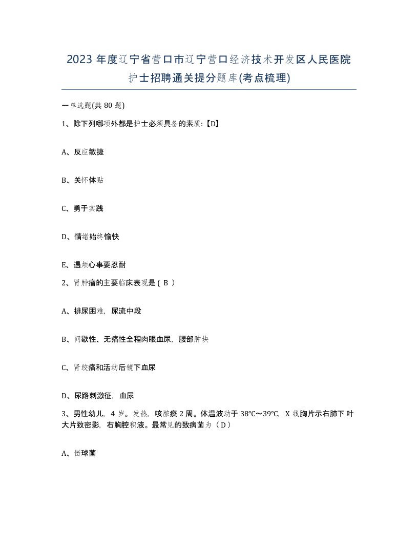 2023年度辽宁省营口市辽宁营口经济技术开发区人民医院护士招聘通关提分题库考点梳理