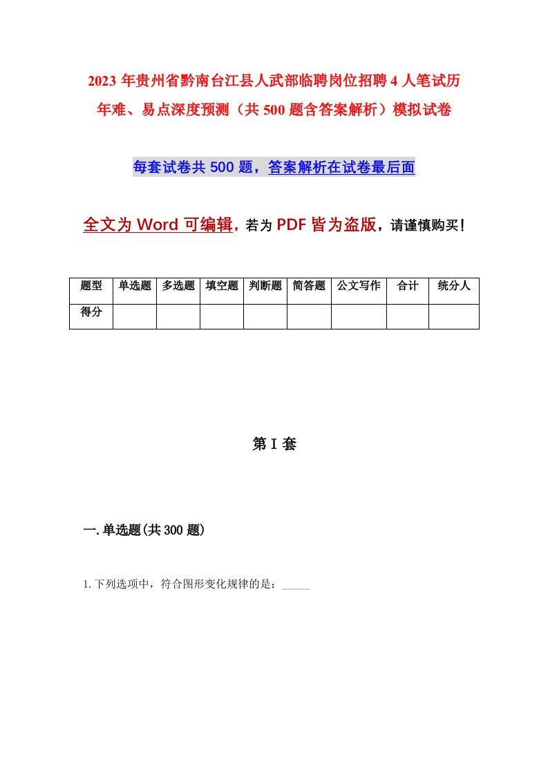 2023年贵州省黔南台江县人武部临聘岗位招聘4人笔试历年难易点深度预测共500题含答案解析模拟试卷