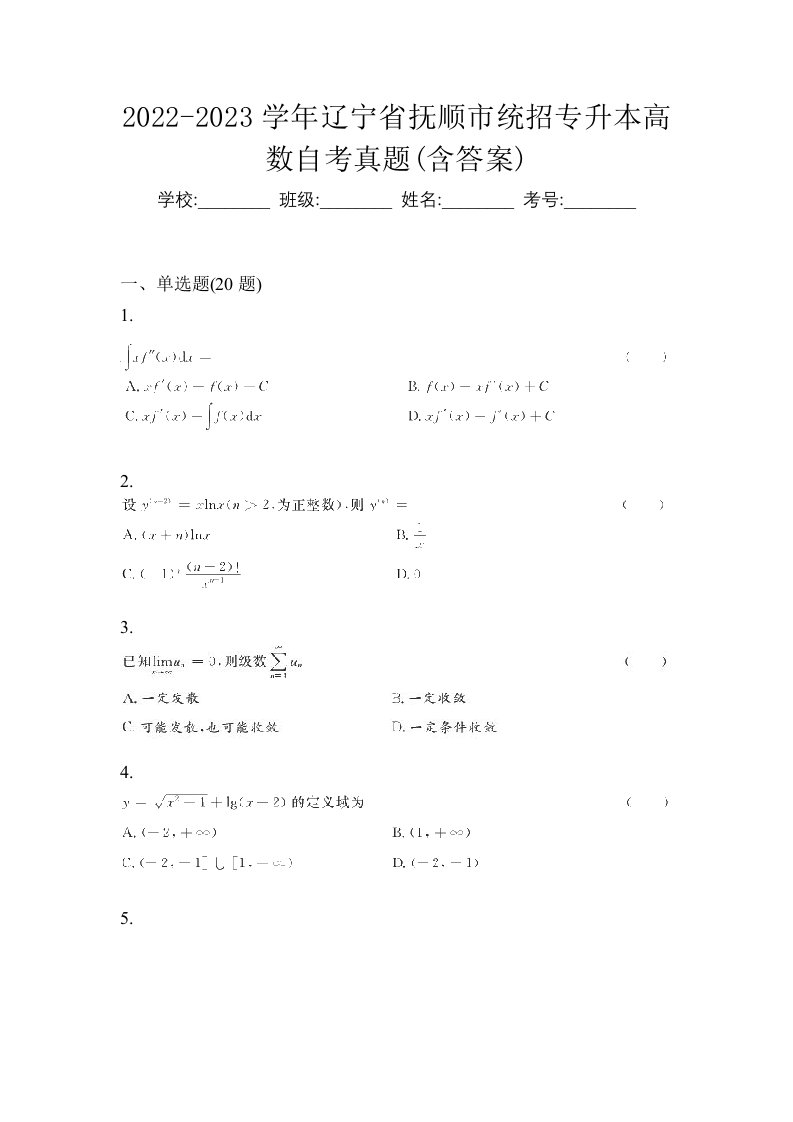 2022-2023学年辽宁省抚顺市统招专升本高数自考真题含答案