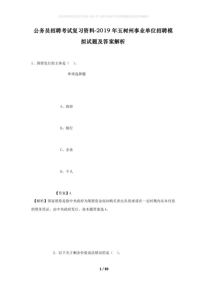 公务员招聘考试复习资料-2019年玉树州事业单位招聘模拟试题及答案解析_1