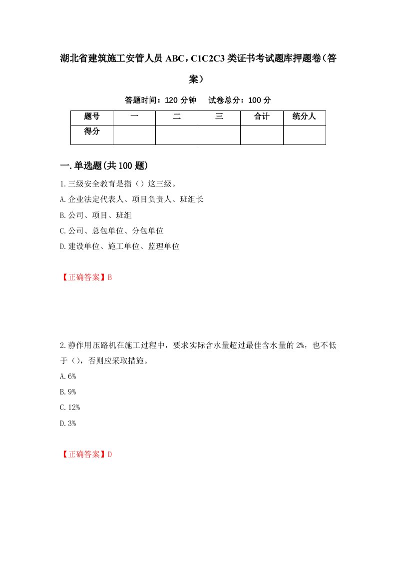 湖北省建筑施工安管人员ABCC1C2C3类证书考试题库押题卷答案34