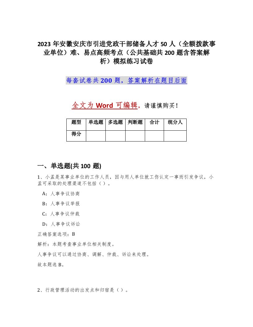 2023年安徽安庆市引进党政干部储备人才50人全额拨款事业单位难易点高频考点公共基础共200题含答案解析模拟练习试卷