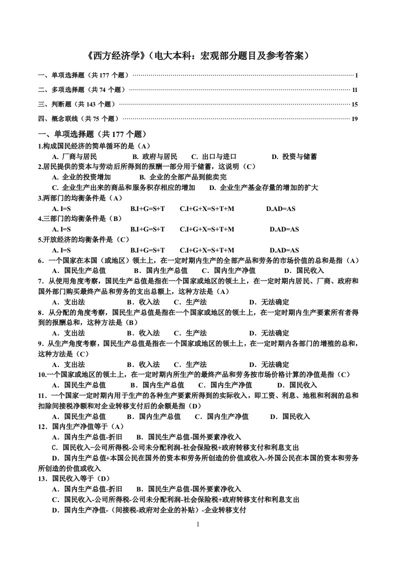 西方经济学网考(电大本科宏观部分题目及参考答案)