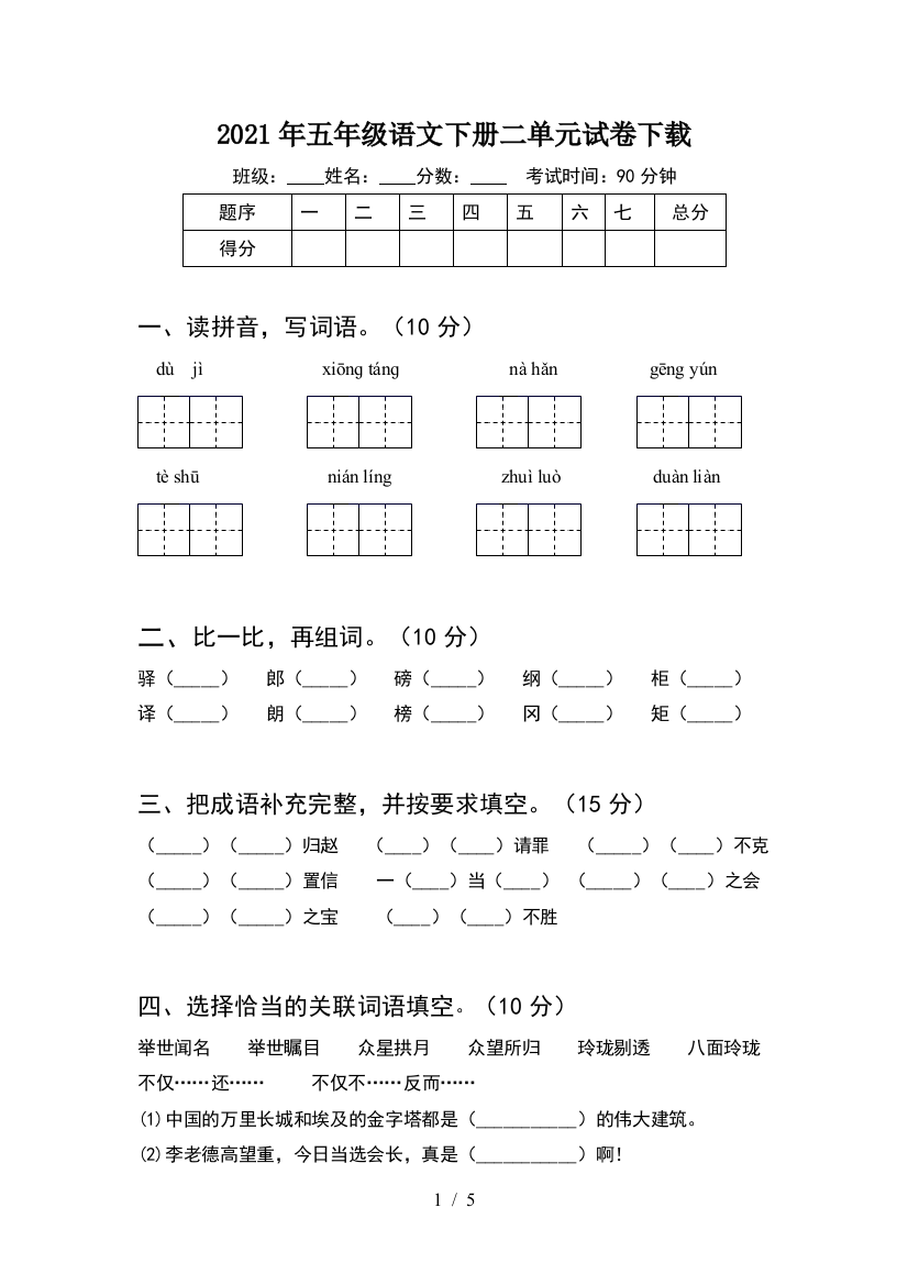 2021年五年级语文下册二单元试卷下载