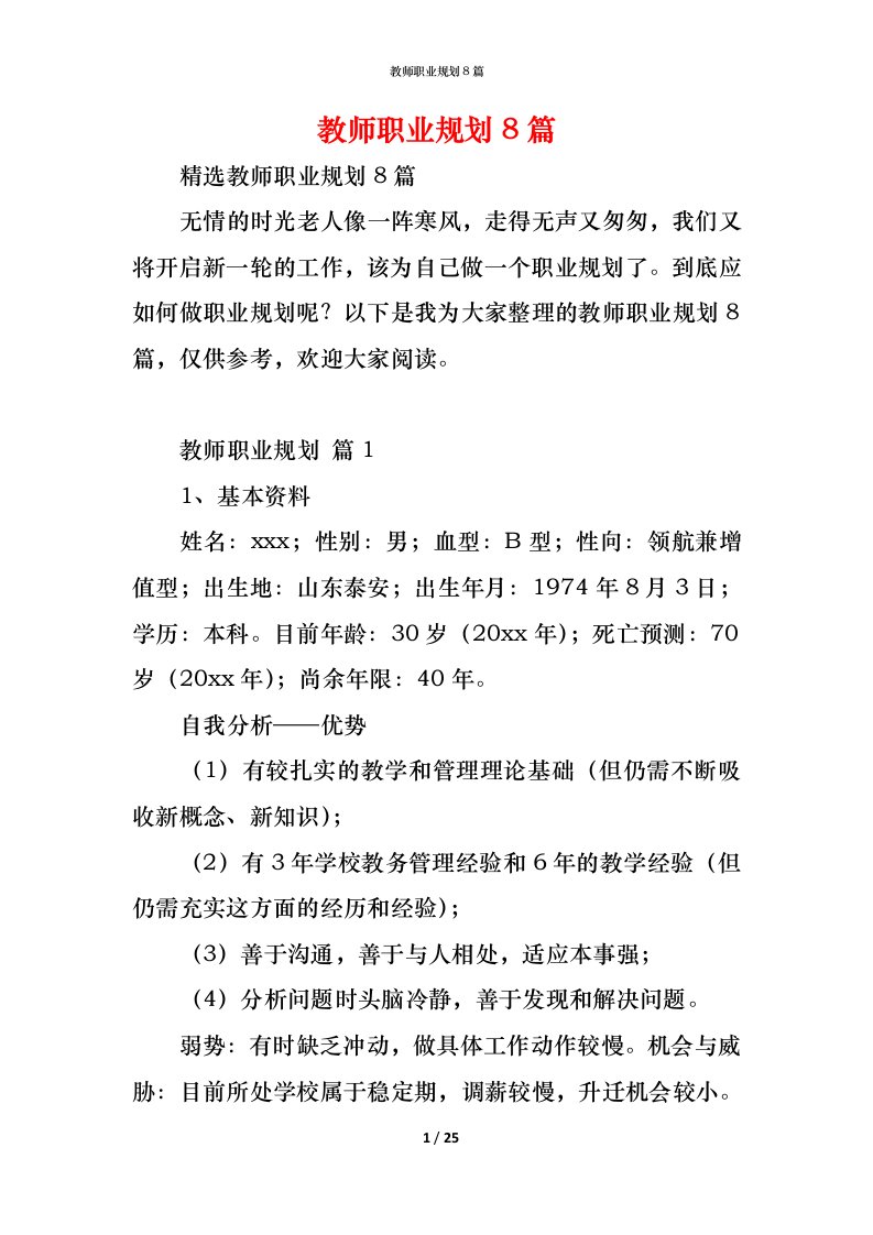 精编教师职业规划8篇