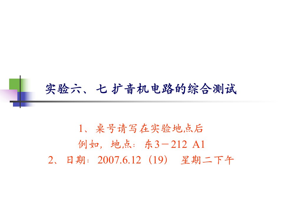 实验六七扩音机电路的综合测试ppt电子技术实验的目的任务与要求