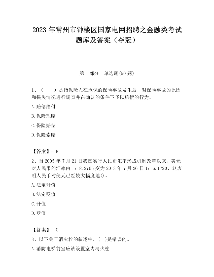 2023年常州市钟楼区国家电网招聘之金融类考试题库及答案（夺冠）