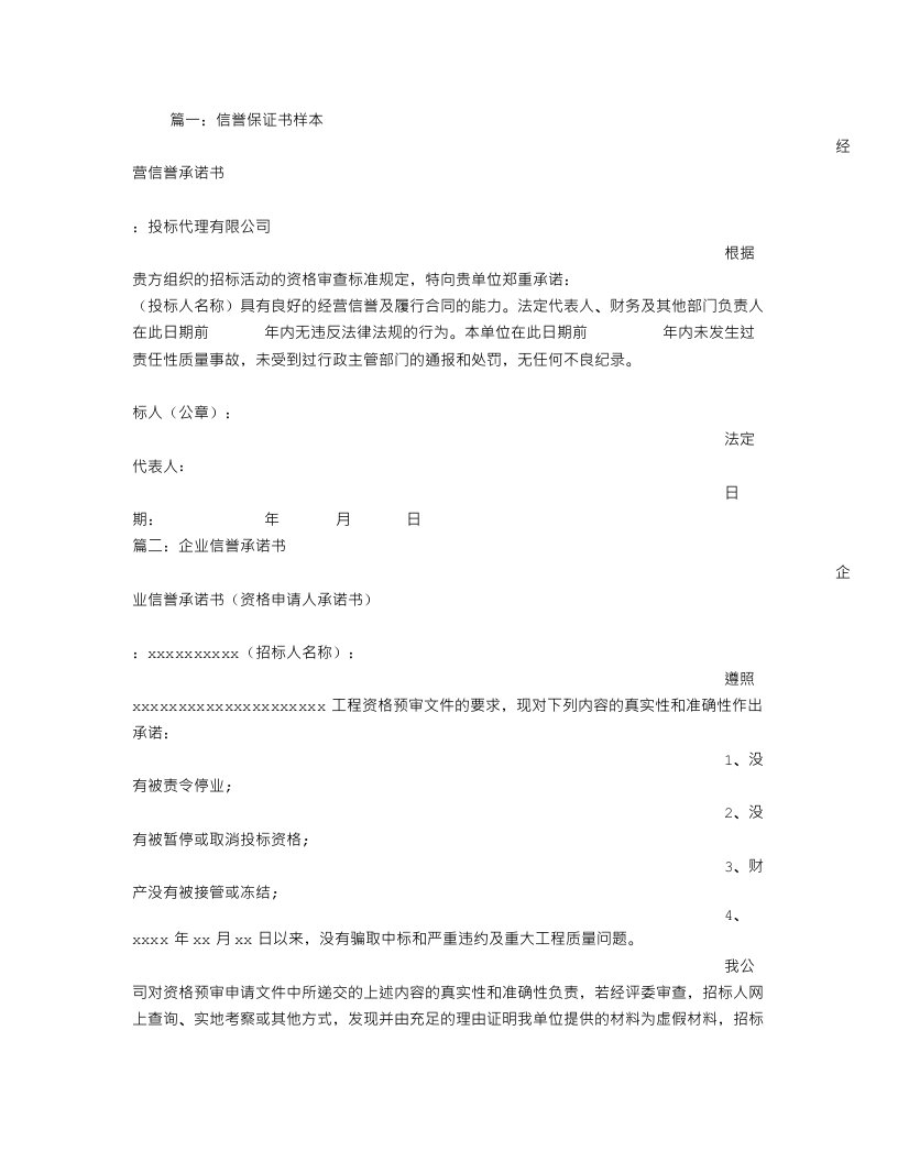 公司诚实信誉保证书