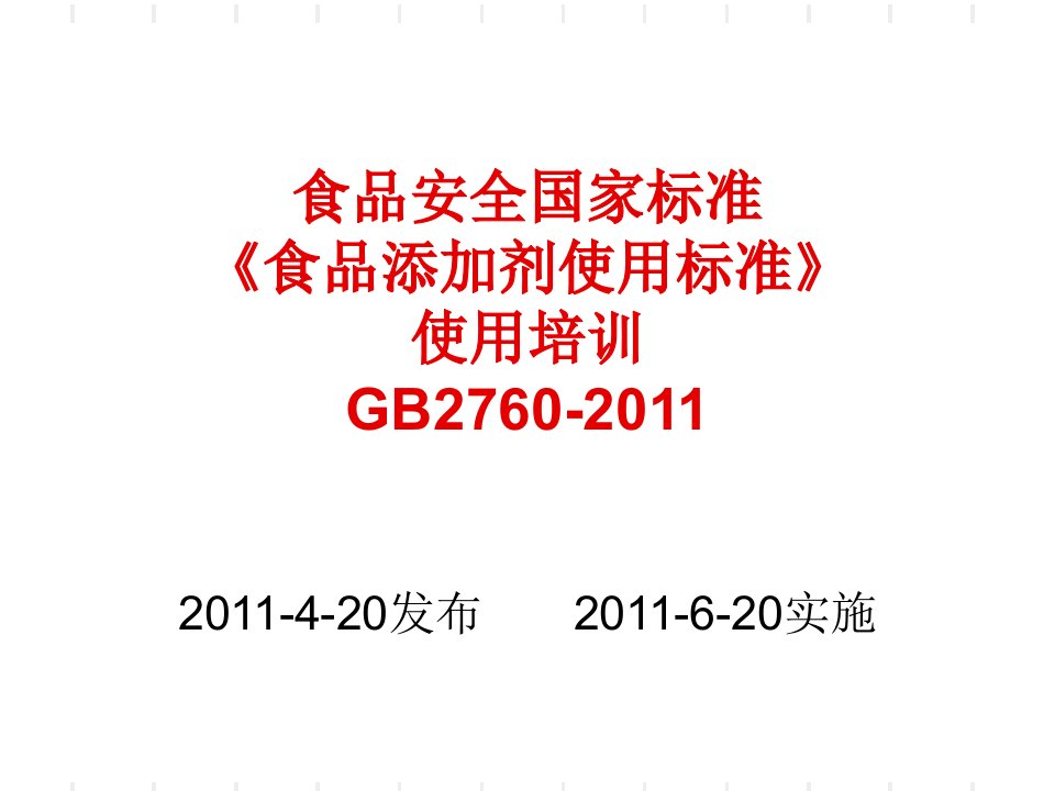 GB2760-2011培训讲稿PPT课件