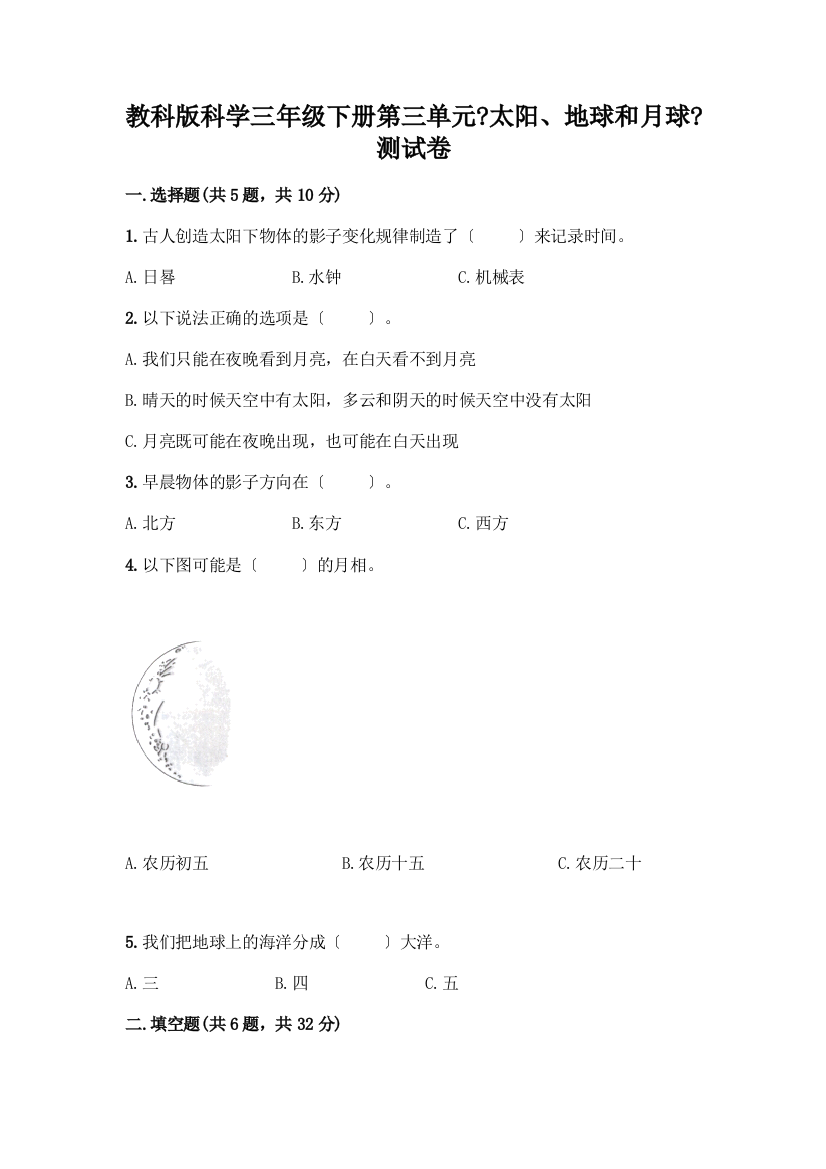 科学三年级下册第三单元《太阳、地球和月球》测试卷及参考答案【B卷】