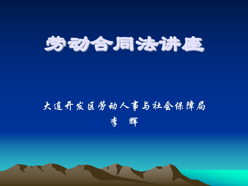 劳动合同法讲座课件