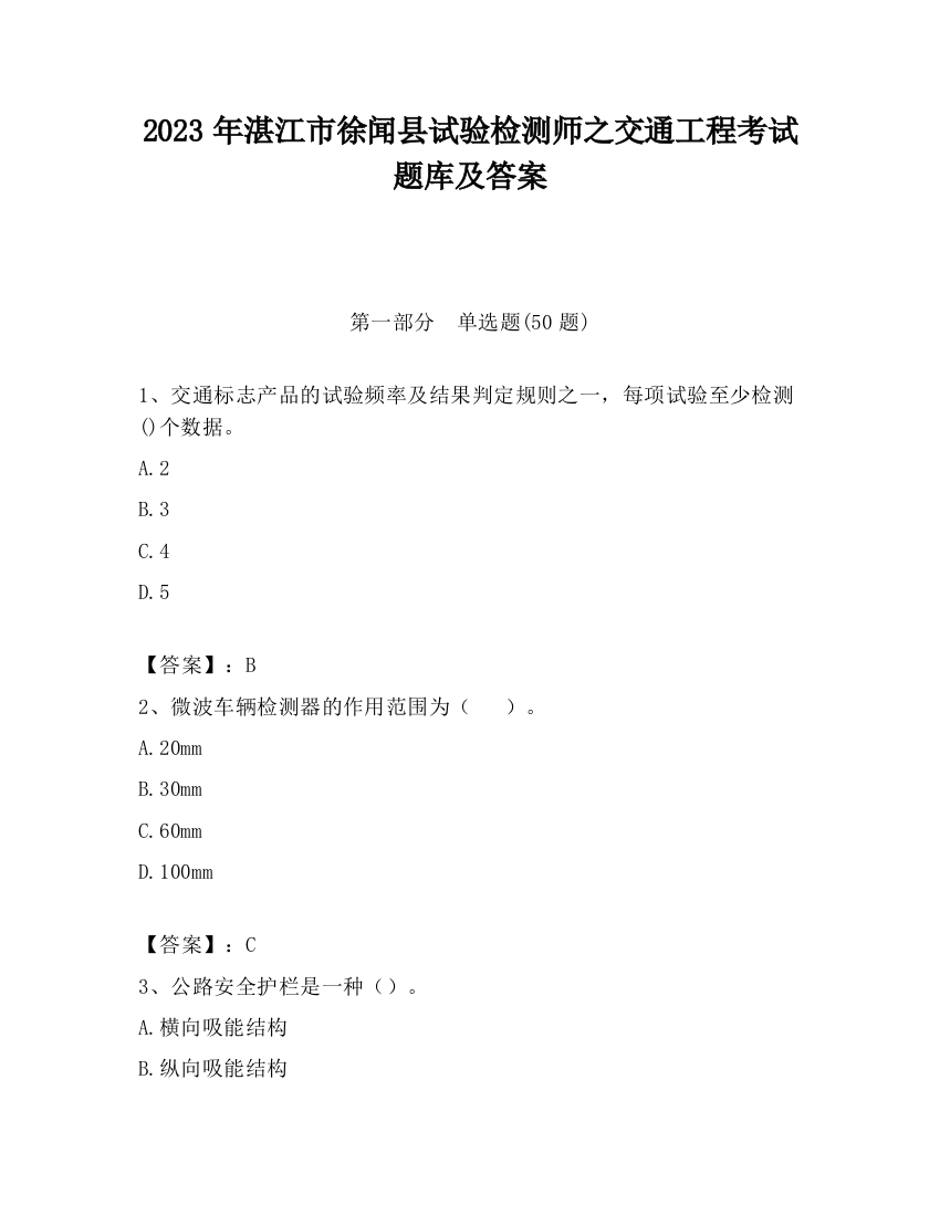 2023年湛江市徐闻县试验检测师之交通工程考试题库及答案