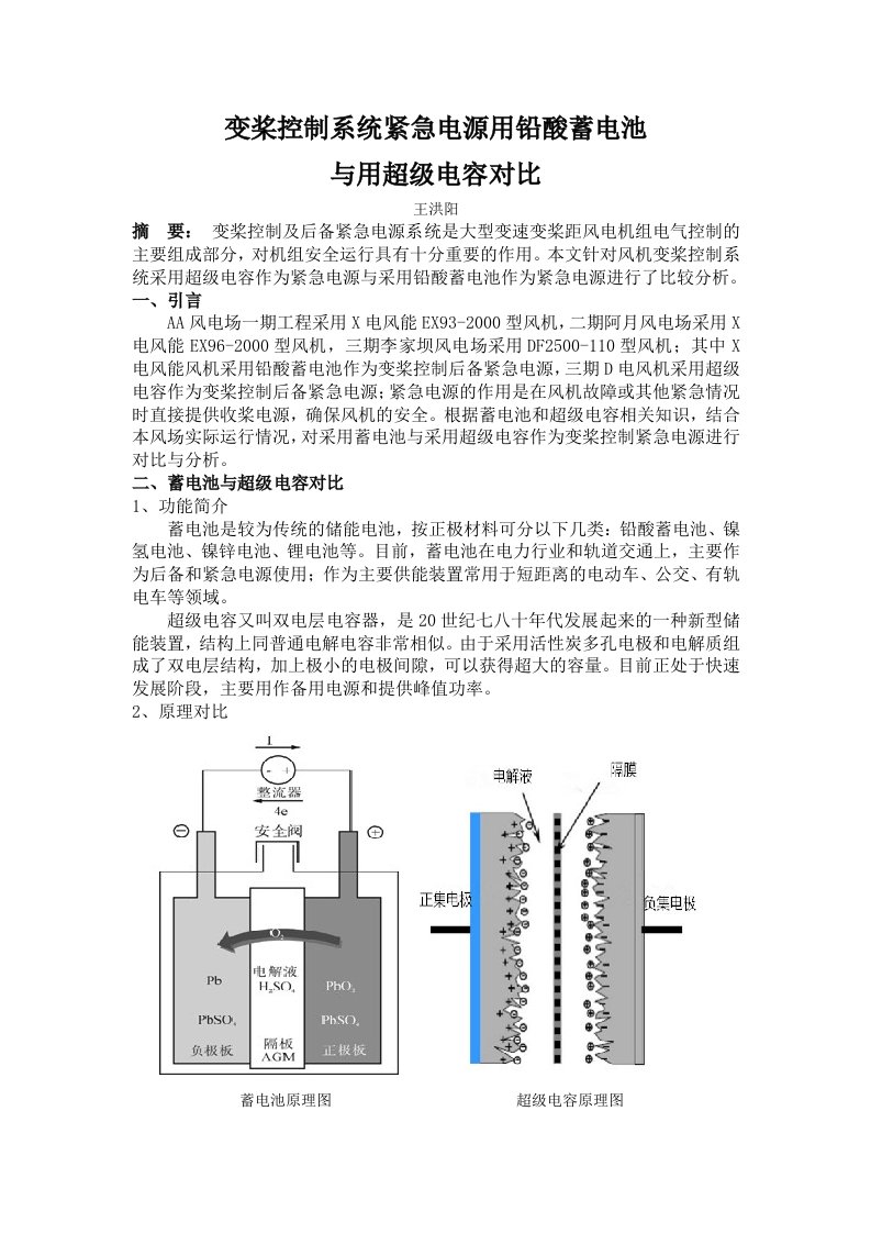 变桨控制系统紧急电源用铅酸蓄电池与用超级电容对比