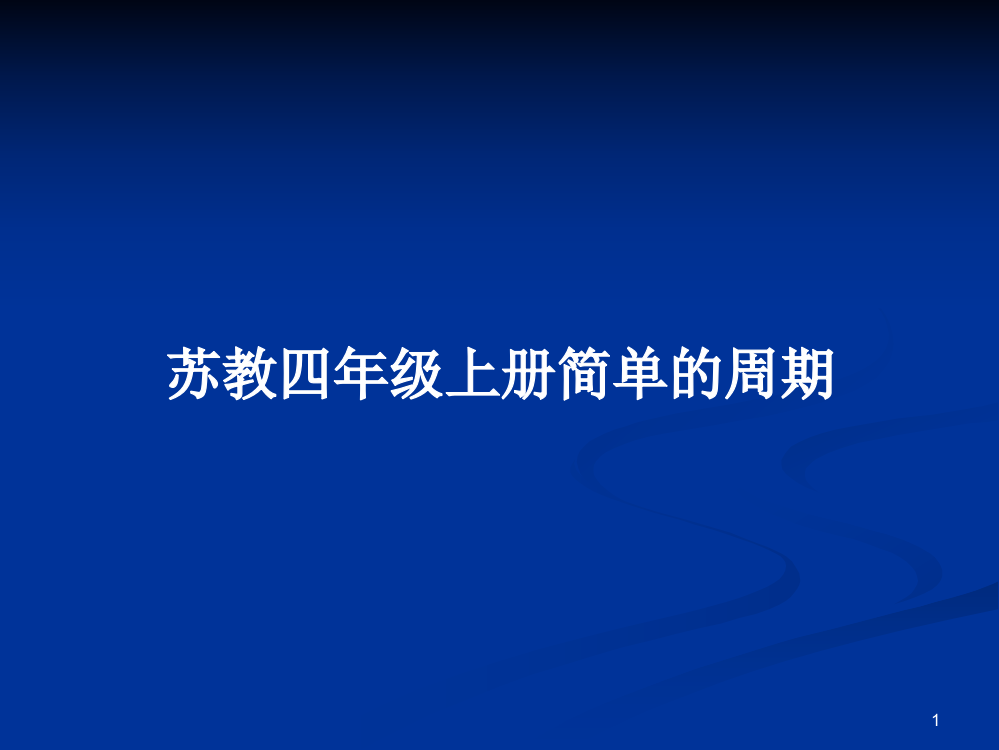 苏教四年级上册简单的周期