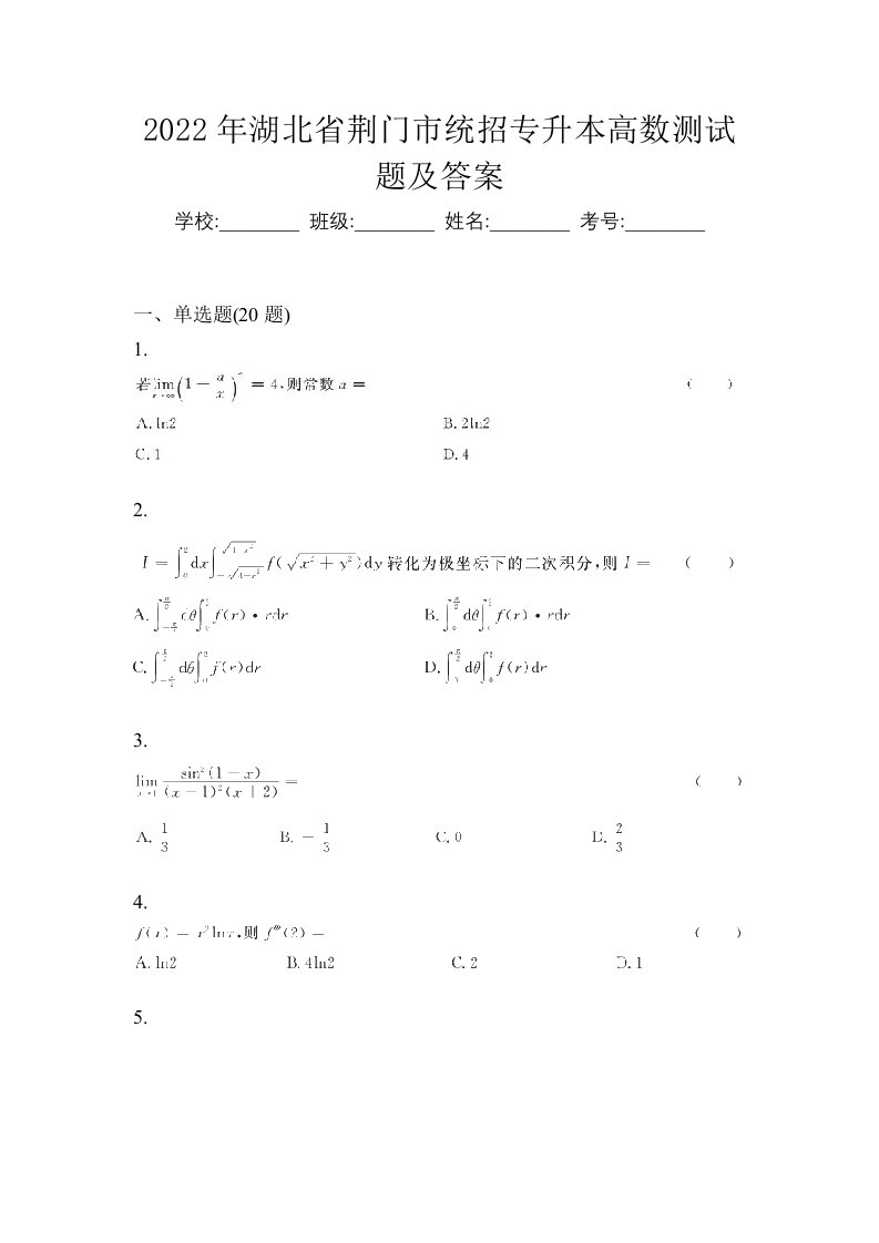 2022年湖北省荆门市统招专升本高数测试题及答案