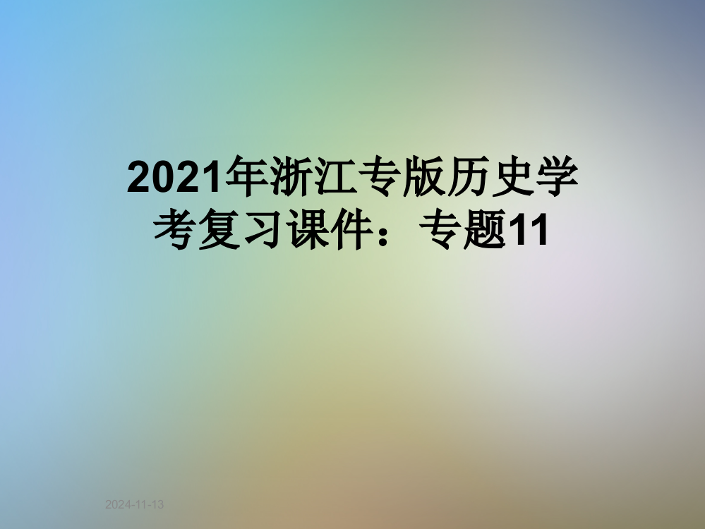 2021年浙江专版历史学考复习课件：专题11