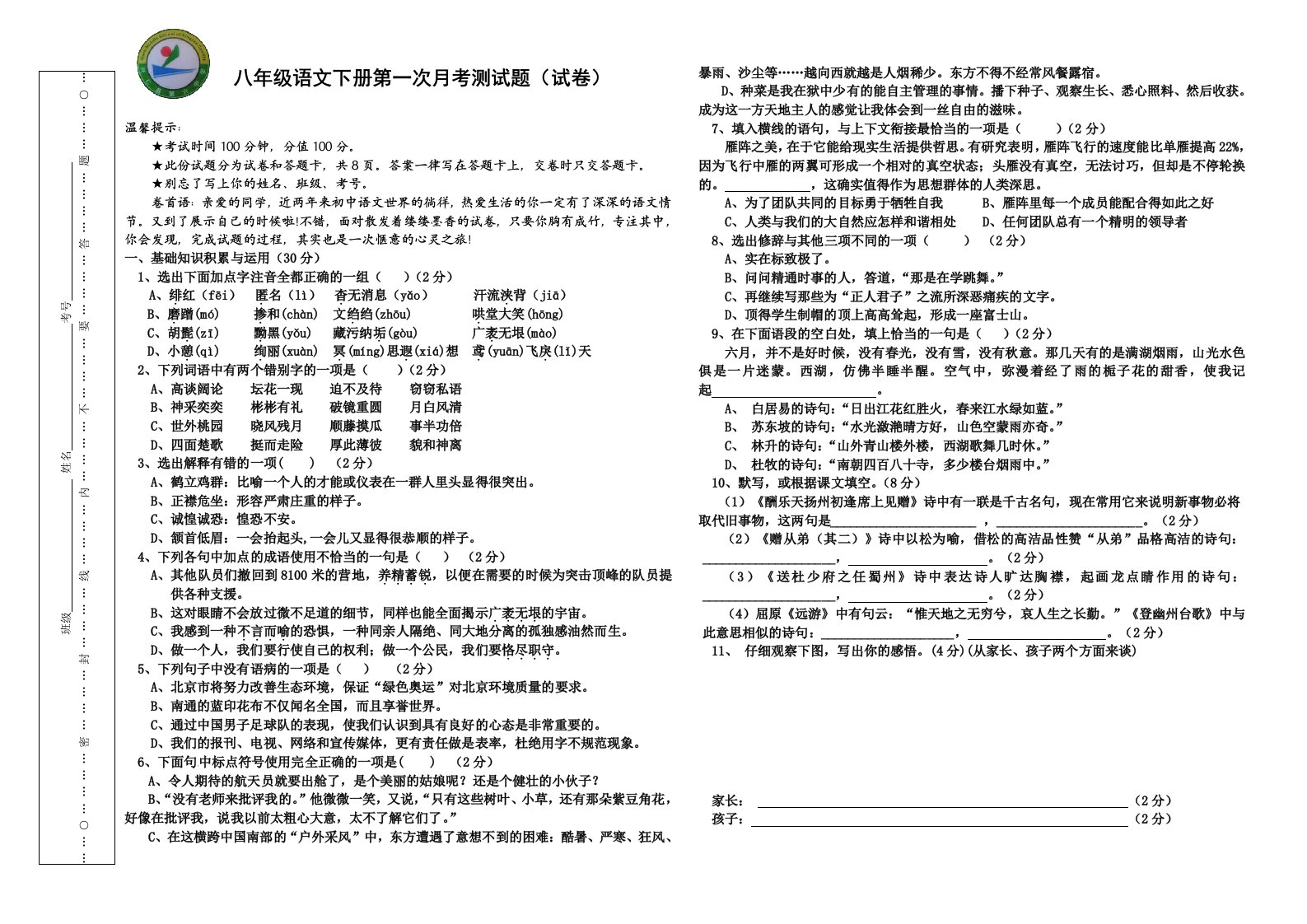 八年级语文第一次月考试题试题