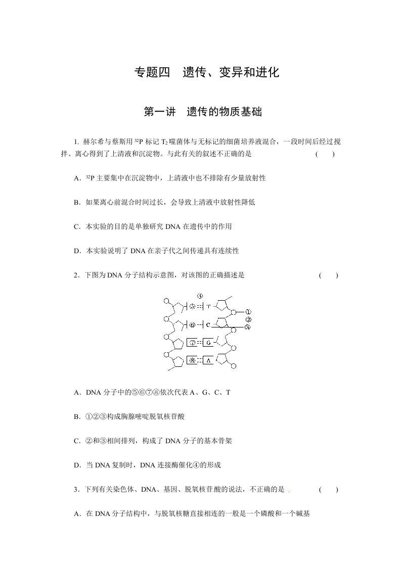 （通用）高三生物二轮测试题：遗传的物质基础