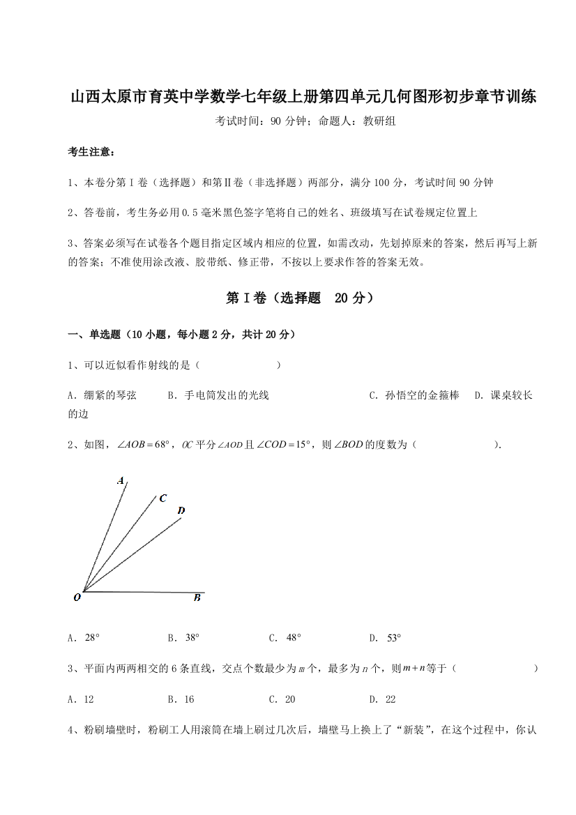 小卷练透山西太原市育英中学数学七年级上册第四单元几何图形初步章节训练试题（解析版）