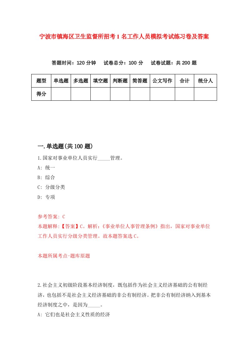 宁波市镇海区卫生监督所招考1名工作人员模拟考试练习卷及答案9