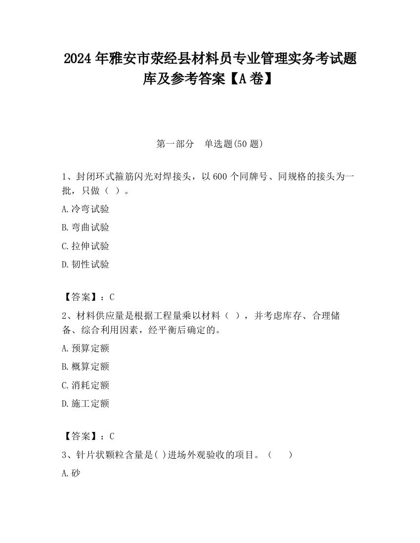 2024年雅安市荥经县材料员专业管理实务考试题库及参考答案【A卷】