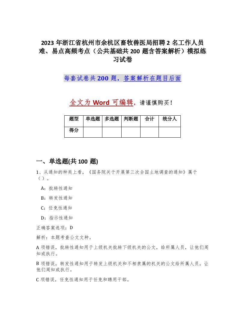 2023年浙江省杭州市余杭区畜牧兽医局招聘2名工作人员难易点高频考点公共基础共200题含答案解析模拟练习试卷