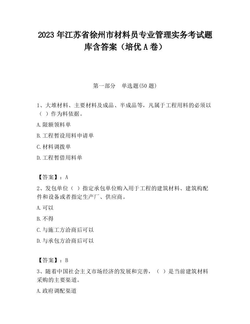 2023年江苏省徐州市材料员专业管理实务考试题库含答案（培优A卷）