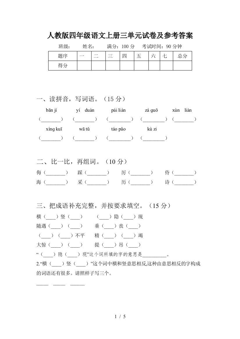 人教版四年级语文上册三单元试卷及参考答案