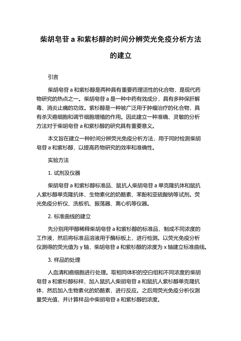 柴胡皂苷a和紫杉醇的时间分辨荧光免疫分析方法的建立