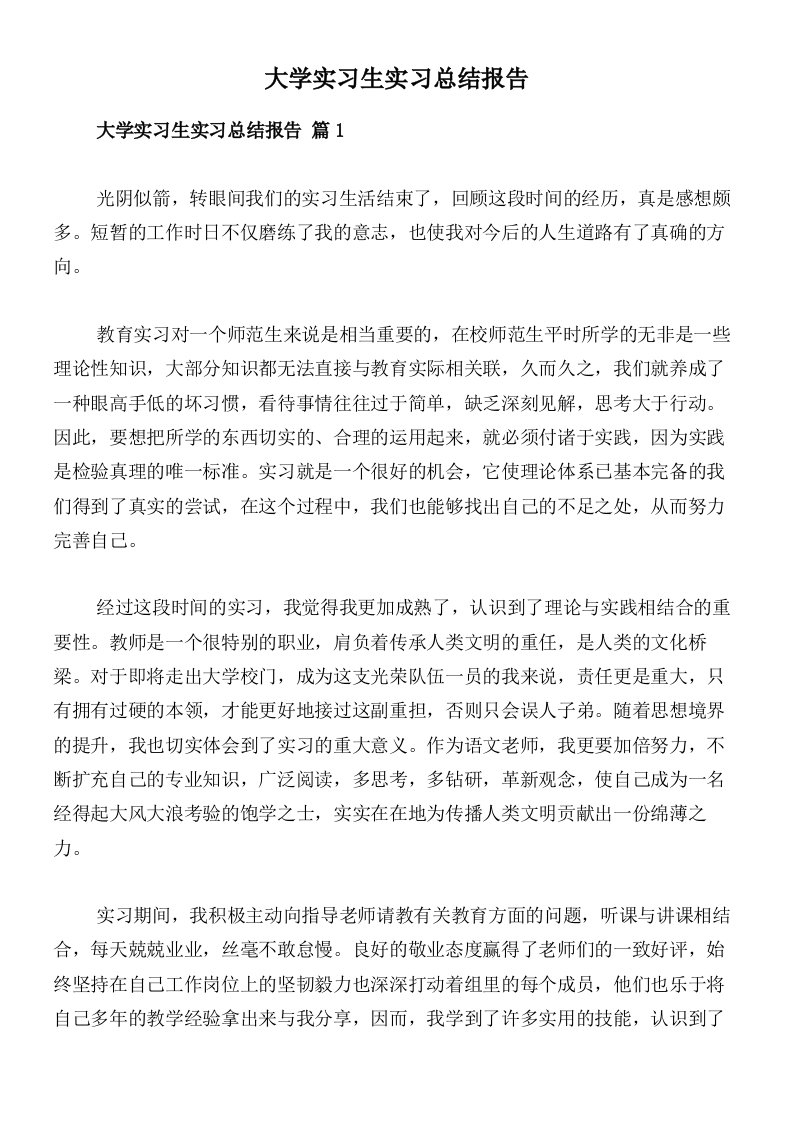 大学实习生实习总结报告