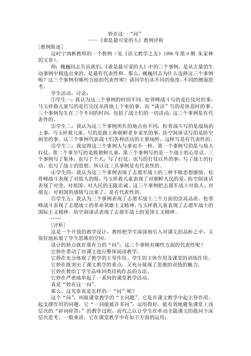 《谁是最可爱的人》教例评析