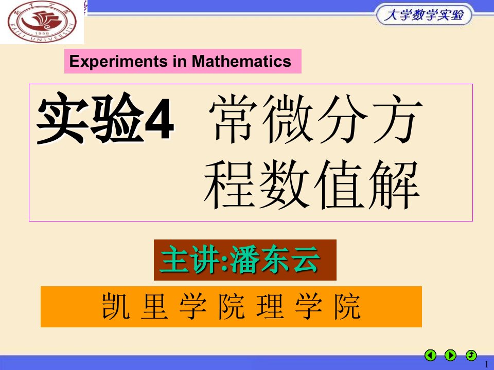 实验4常微分方程数值解