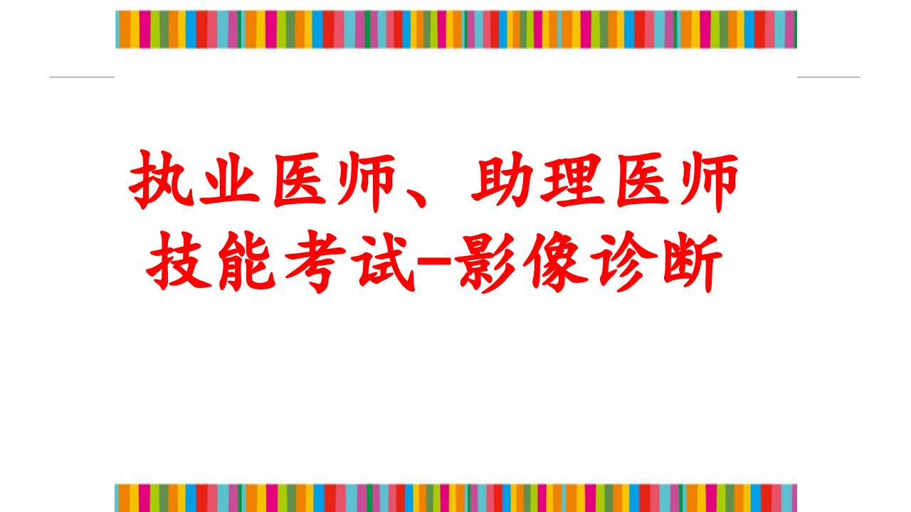 临床医师及助理医师技能考试影像学检查