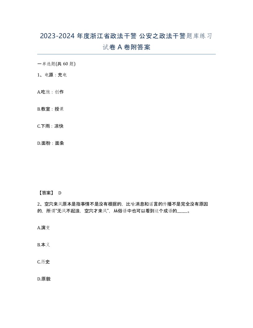 2023-2024年度浙江省政法干警公安之政法干警题库练习试卷A卷附答案