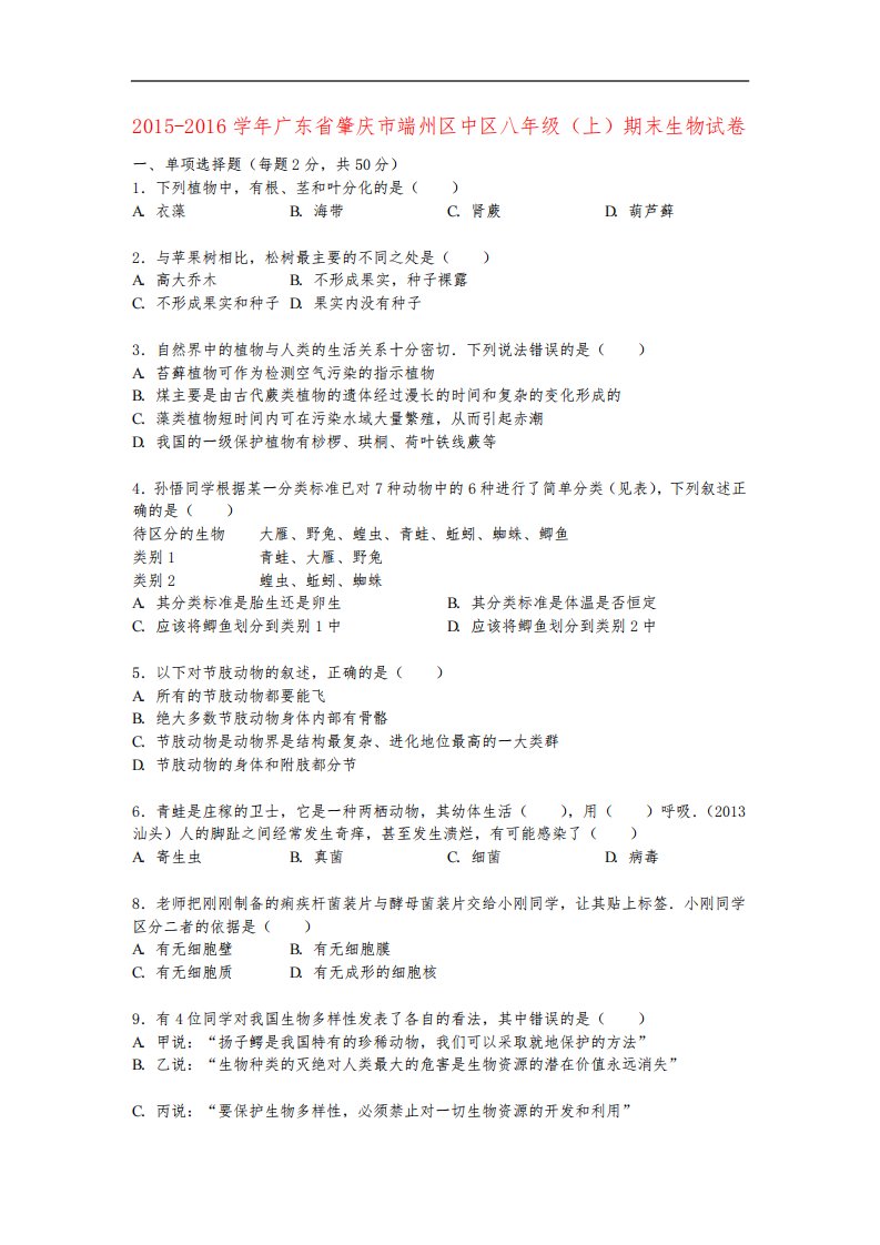 广东省肇庆市端州区中区八年级生物上学期期末试卷(含解析)