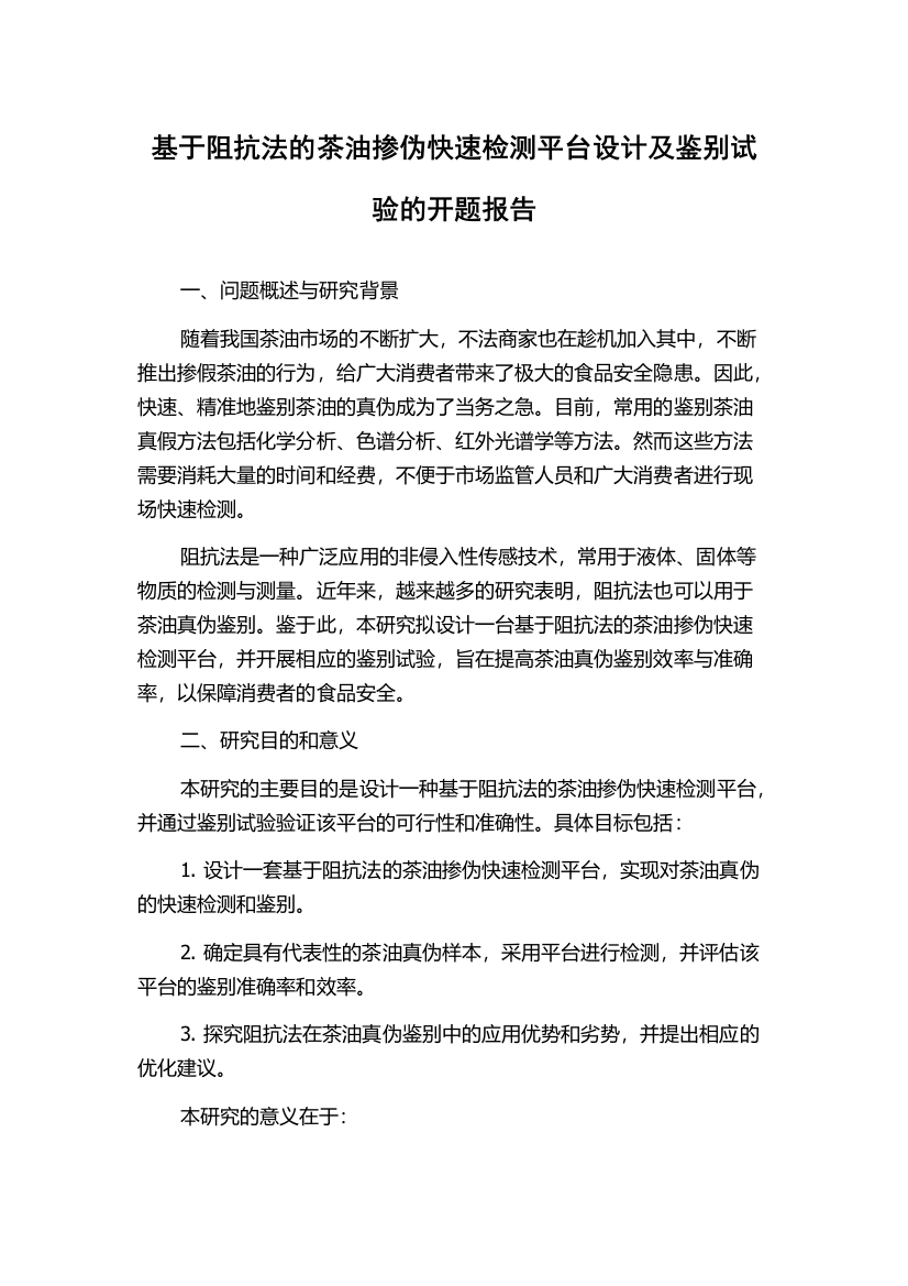 基于阻抗法的茶油掺伪快速检测平台设计及鉴别试验的开题报告