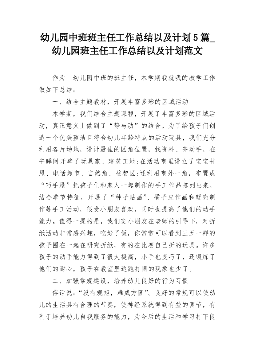 幼儿园中班班主任工作总结以及计划5篇_幼儿园班主任工作总结以及计划范文