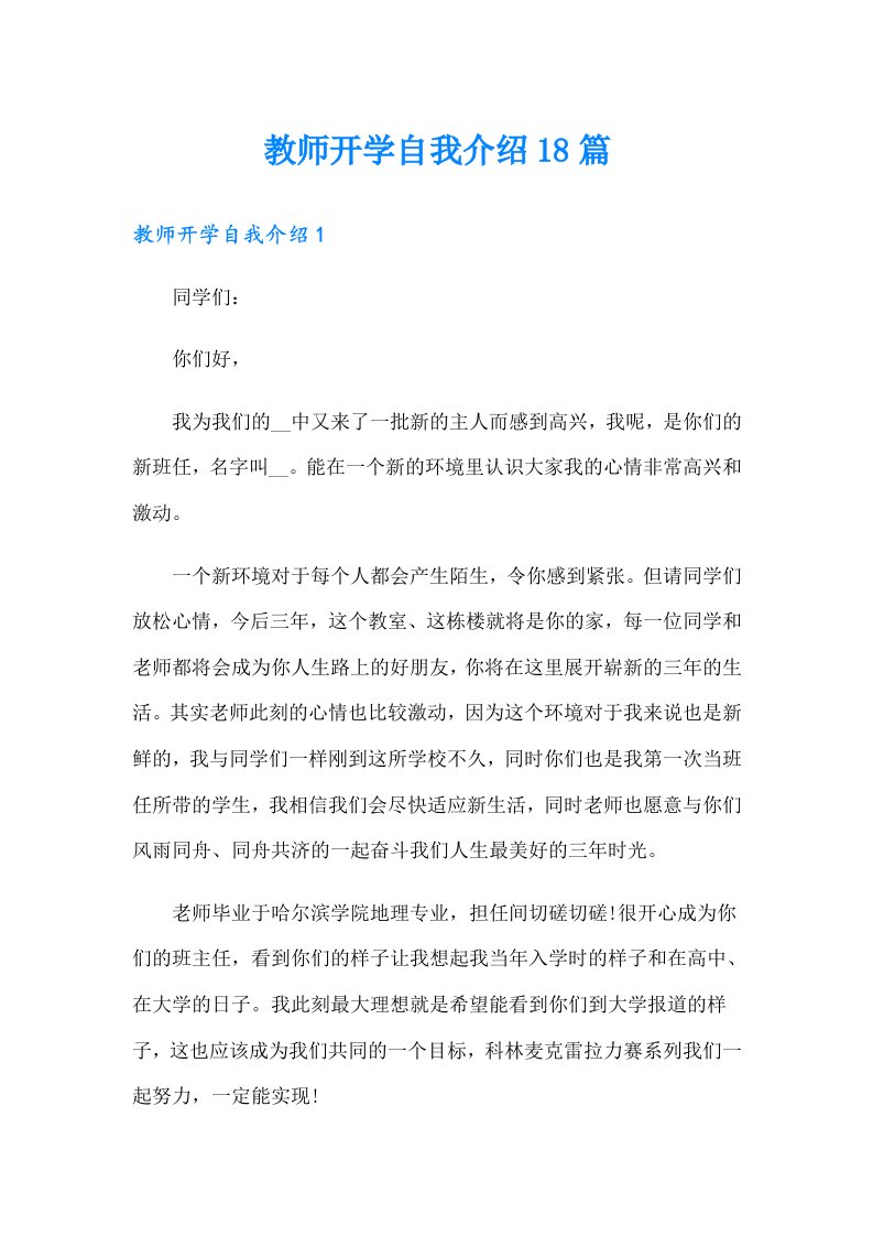 教师开学自我介绍18篇