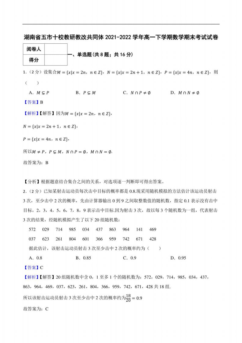 湖南省五市十校教研教改共同体2021-2022学年高一下学期数学期末考试试卷