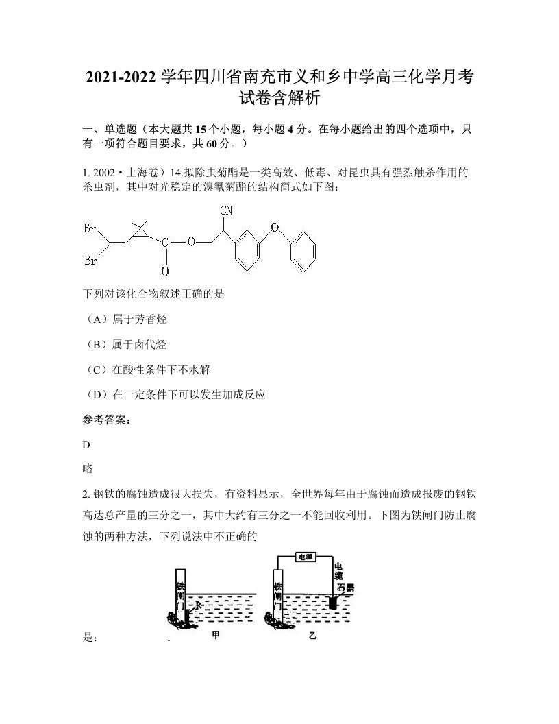 2021-2022学年四川省南充市义和乡中学高三化学月考试卷含解析