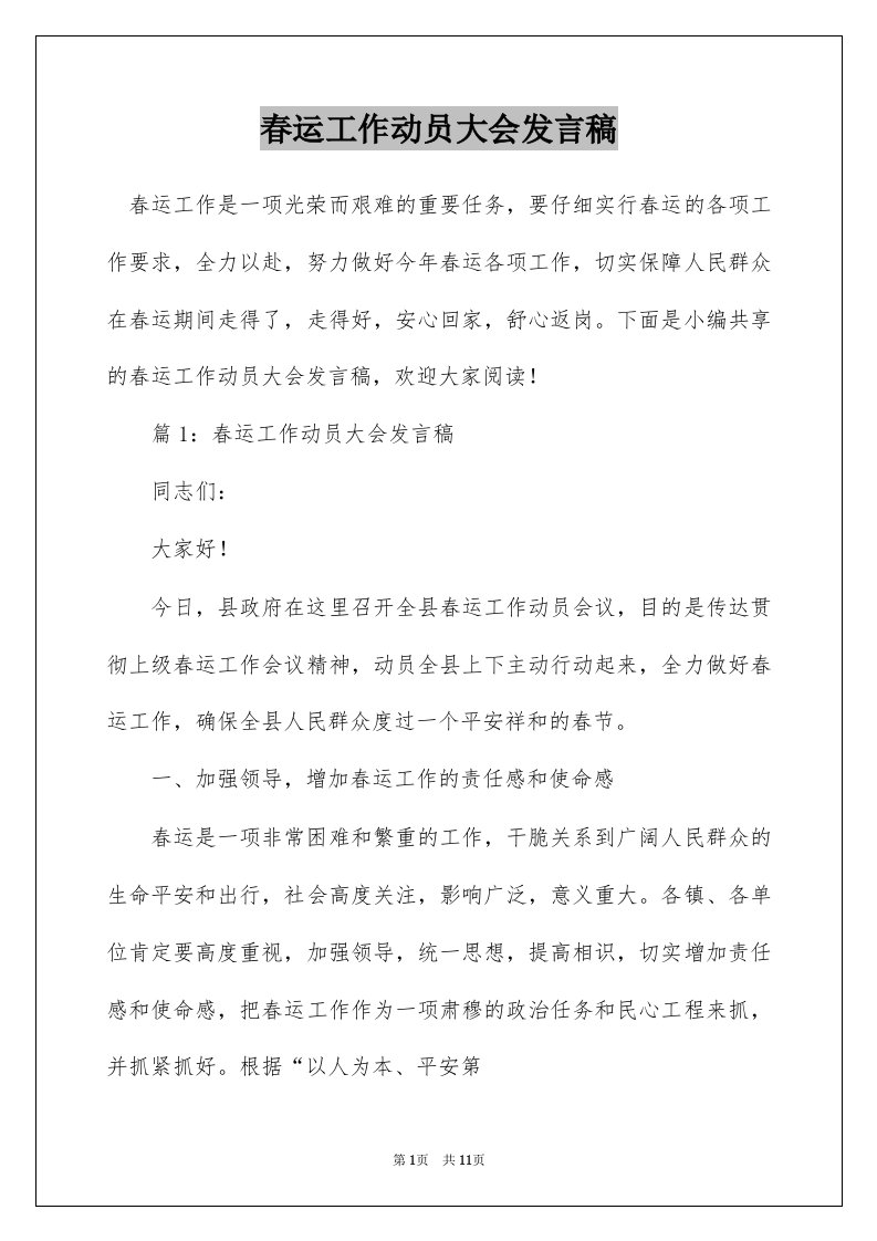 春运工作动员大会发言稿