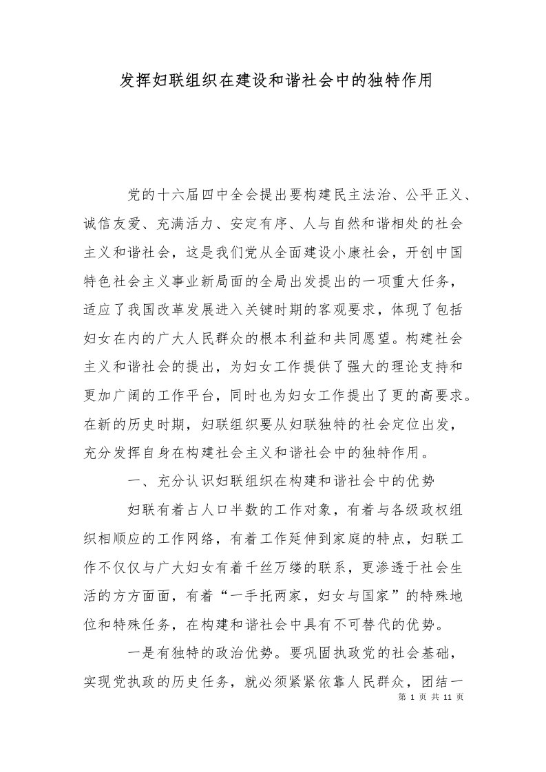 发挥妇联组织在建设和谐社会中的独特作用十