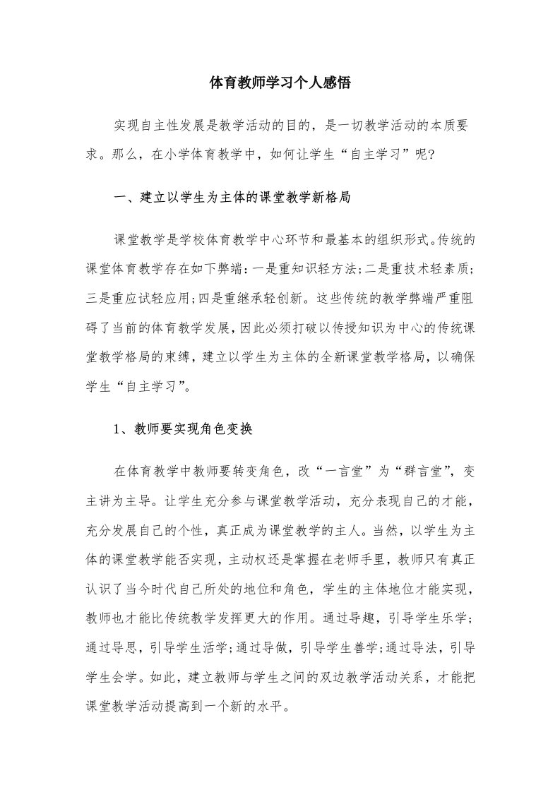 体育教师学习个人感悟