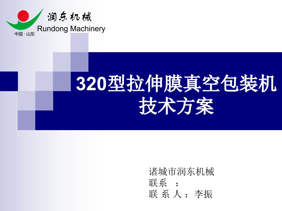 320型拉伸膜真空包装机技术方案