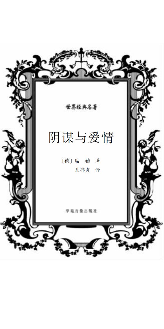 《阴谋与爱情》学苑学习丛书