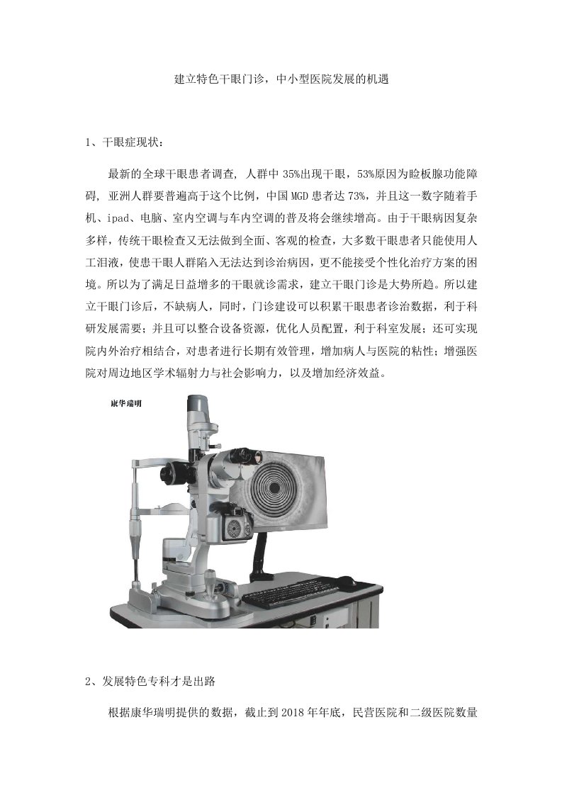 建立特色干眼门诊的机遇